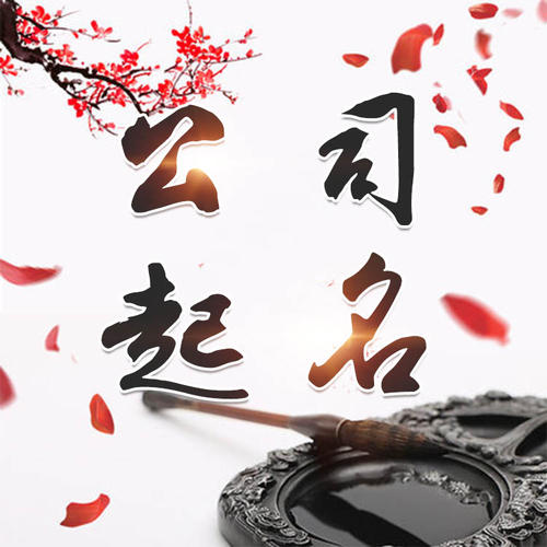 连云港市公司起名_找田馥连起名