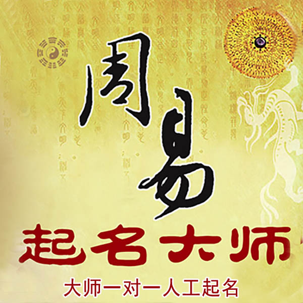 连云港市起名大师 连云港市大师起名 找田大师 41年起名经验
